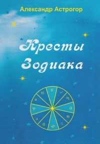 cover of the book Кресты Зодиака