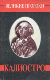 cover of the book Калиостро