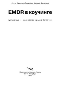 cover of the book EMDR в коучинге