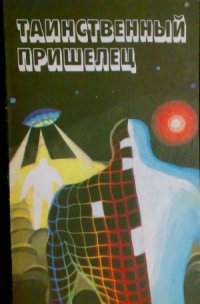cover of the book Таинственный пришелец (сборник)