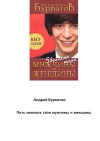 cover of the book 5 великих тайн мужчины и женщины