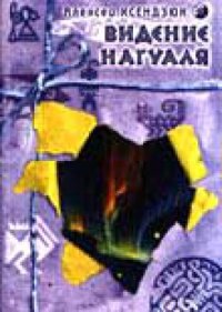 cover of the book Видение нагуаля