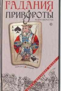 cover of the book Гадания и привороты - рецепт несчастья