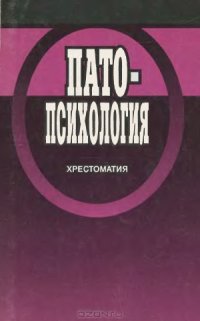 cover of the book Патопсихология. Хрестоматия