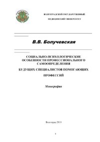 cover of the book Профессиональное самоопределение будущих специалистов помогающих профессий