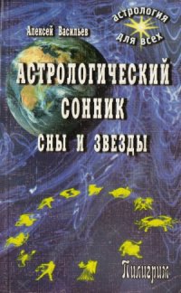 cover of the book Астрологический сонник. Сны и звезды