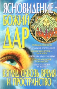 cover of the book Ясновидение - Божий дар. Взгляд сквозь время и пространство