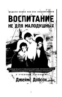 cover of the book Воспитание не для малодушных