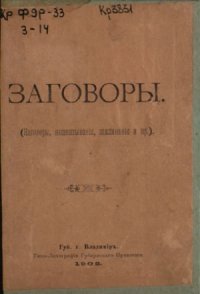 cover of the book Заговоры (наговоры,нашептыванiя,заклинанiя и пр.)  Заговоры(наговоры,нашёптывания,заклинания и пр.)