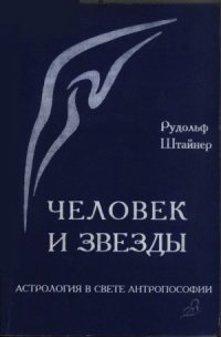 cover of the book Человек и звезды. Астрология в свете антропософии