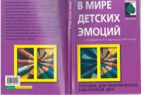 cover of the book В мире детских эмоций  Пособие для практических работников ДОУ