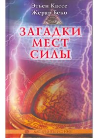 cover of the book Загадки мест силы и орден Девяти Неизвестных