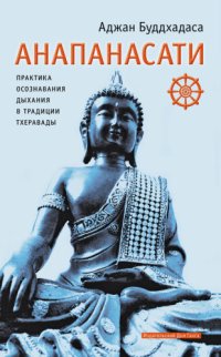 cover of the book Анапанасати. Практика осознавания дыхания в традиции тхеравады