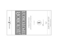 cover of the book Деловой протокол. Стратегия личного успеха