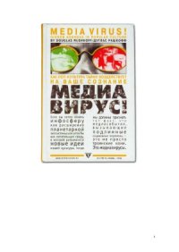 cover of the book Медиавирус! Как поп-культура тайно воздействует на ваше сознание