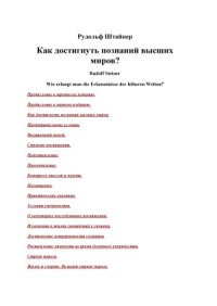 cover of the book Как достигнуть познания высших миров