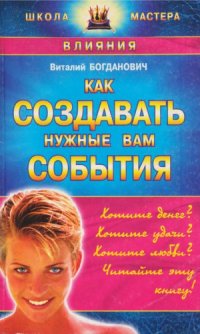 cover of the book Как создавать нужные вам события
