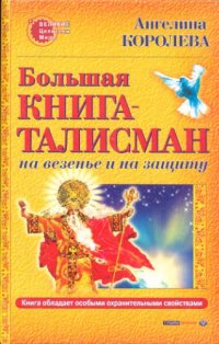 cover of the book Большая книга-талисман. На везение и на защиту