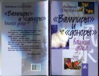 cover of the book «Вампиры» и «доноры» вашего дома