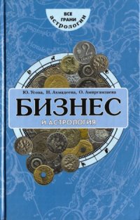 cover of the book Бизнес и астрология. Эффективный подбор персонала по знакам Зодиака