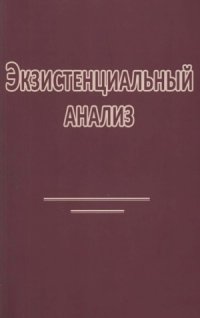 cover of the book Экзистенциальный анализ