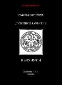 cover of the book Духовное развитие в алхимии