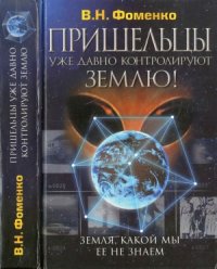 cover of the book Земля, какой мы ее не знаем  Пришельцы уже давно контролируют Землю!