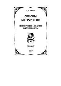 cover of the book Основы астрологии. Том 2. Первичный анализ космограммы