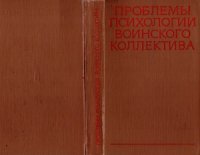 cover of the book Проблемы психологии воинского коллектива