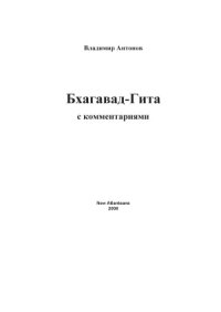 cover of the book Бхагавад-Гита. С комментариями