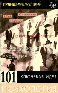 cover of the book 101 ключевая идея. Психология