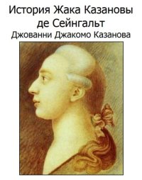 cover of the book История Жака Казановы де Сейнгальт