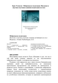 cover of the book The Neuroscience of Meditation  Нейронаука медитации. Введение в научное изучение влияния медитации на мозг