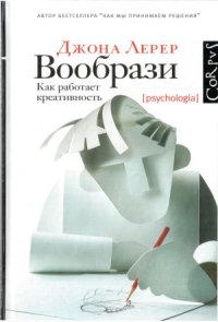 cover of the book Вообрази. Как работает креативность