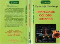 cover of the book Природные основы питания