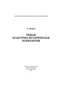 cover of the book Общая Культурно-Историческая психология