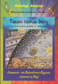 cover of the book Говорю языком Звезд. Астрология в схемах и таблицах