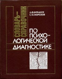 cover of the book Словарь-справочник по психологической диагностике