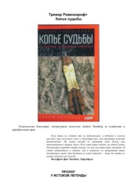 cover of the book Копье судьбы. От Голгофы до падения Рейхстага