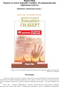 cover of the book Тренинг по книге Элизабет Гилберт. 40 упражнений для обретения счастья