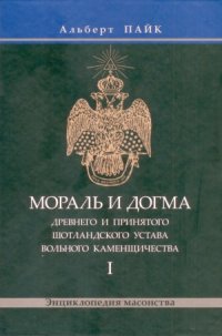 cover of the book Мораль и Догма   Древнего и Принятого Шотландского Устава Вольного Каменщичества. В 3 томах