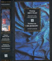 cover of the book Эмануэль Сведенборг  Жизнь и труды.  Избранное.