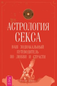 cover of the book Астрология секса. Ваш зодиакальный путеводитель по любви и страсти