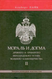 cover of the book Мораль и Догма   Древнего и Принятого Шотландского Устава Вольного Каменщичества. В 3 томах