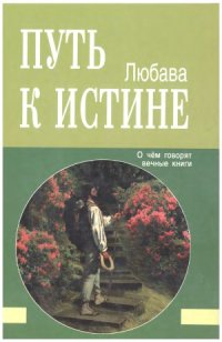 cover of the book Путь к Истине. О чем говорят вечные книги