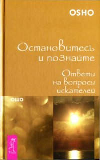 cover of the book Остановитесь и познайте. Ответы на вопросы искателей