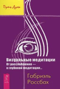 cover of the book Визуальные медитации. От расслабления - к глубокой медитации...