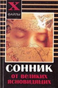 cover of the book Сонник от великих ясновидящих