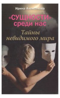 cover of the book Сущности среди нас. Тайны невидимого мира