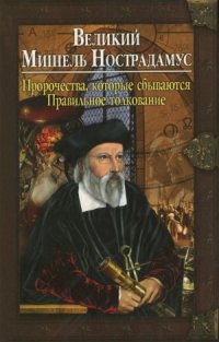 cover of the book Великий Мишель Нострадамус